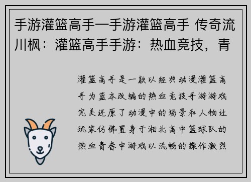 手游灌篮高手—手游灌篮高手 传奇流川枫：灌篮高手手游：热血竞技，青春不灭