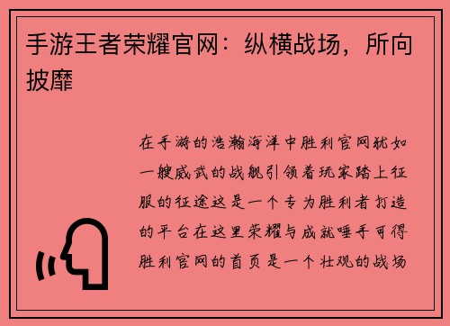 手游王者荣耀官网：纵横战场，所向披靡