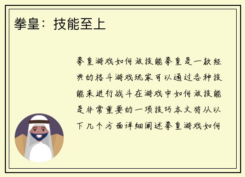 拳皇：技能至上