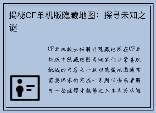 揭秘CF单机版隐藏地图：探寻未知之谜