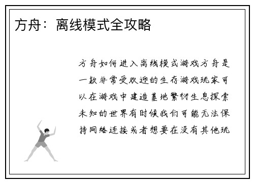 方舟：离线模式全攻略