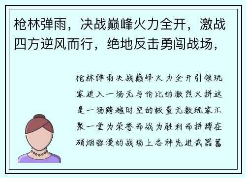 枪林弹雨，决战巅峰火力全开，激战四方逆风而行，绝地反击勇闯战场，一呼百应枪火豪杰，天下无双