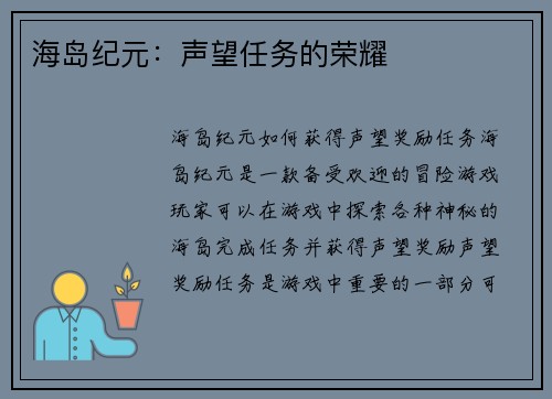 海岛纪元：声望任务的荣耀