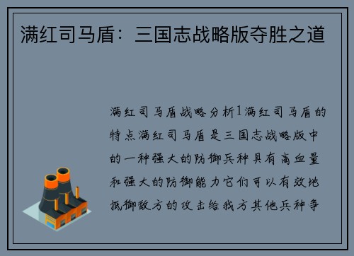 满红司马盾：三国志战略版夺胜之道