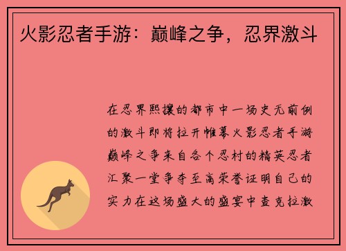 火影忍者手游：巅峰之争，忍界激斗