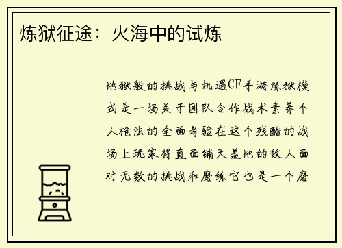 炼狱征途：火海中的试炼