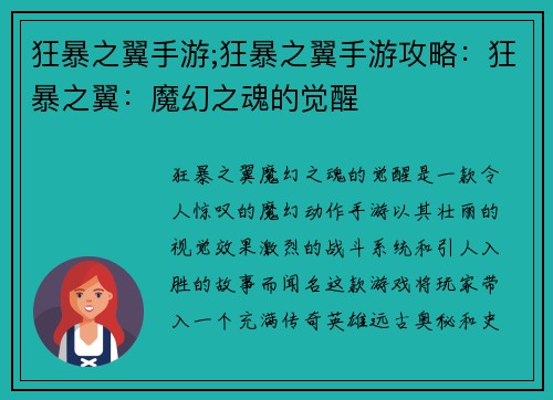 狂暴之翼手游;狂暴之翼手游攻略：狂暴之翼：魔幻之魂的觉醒
