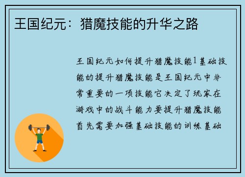 王国纪元：猎魔技能的升华之路