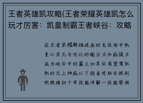 王者英雄凯攻略(王者荣耀英雄凯怎么玩才厉害：凯皇制霸王者峡谷：攻略指南助你横扫千军)
