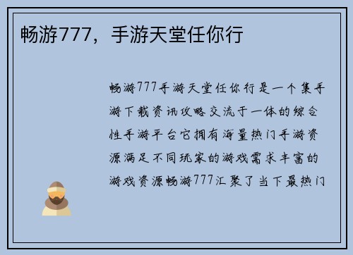 畅游777，手游天堂任你行