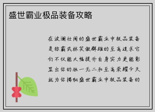 盛世霸业极品装备攻略