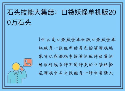 石头技能大集结：口袋妖怪单机版200万石头