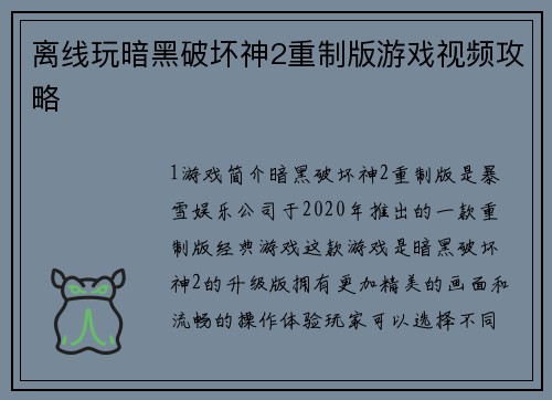 离线玩暗黑破坏神2重制版游戏视频攻略
