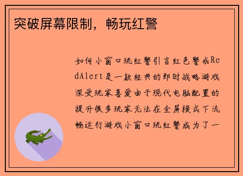 突破屏幕限制，畅玩红警